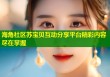 海角社区苏宝贝互动分享平台精彩内容尽在掌握