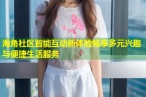 海角社区智能互动新体验畅享多元兴趣与便捷生活服务