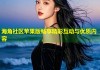 海角社区苹果版畅享精彩互动与优质内容