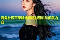 海角社区苹果版畅享精彩互动与优质内容