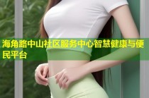 海角路中山社区服务中心智慧健康与便民平台