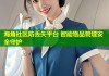 海角社区防丢失平台 智能物品管理安全守护