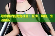 绿意盎然的海角社区：互动、购物、生活服务