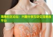 海角社区论坛：兴趣分享互动交流首选平台