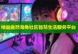 绿益盎然海角社区智慧生活服务平台