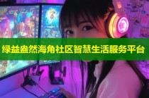 绿益盎然海角社区智慧生活服务平台