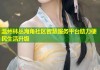 温州林丛海角社区智慧服务平台助力便民生活升级