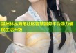 温州林丛海角社区智慧服务平台助力便民生活升级