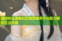 温州林丛海角社区智慧服务平台助力便民生活升级