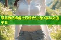 绿意盎然海角社区绿色生活分享与交流平台