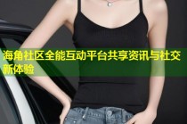 海角社区全能互动平台共享资讯与社交新体验