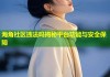 海角社区违法吗揭秘平台功能与安全保障