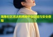 海角社区违法吗揭秘平台功能与安全保障