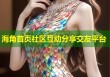 海角首页社区互动分享交友平台
