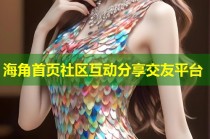 海角首页社区互动分享交友平台