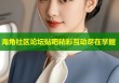 海角社区论坛贴吧精彩互动尽在掌握