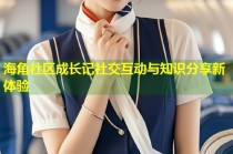 海角社区成长记社交互动与知识分享新体验
