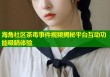 海角社区茶毒事件视频揭秘平台互动功能吸睛体验