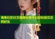 海角社区社交视频分享平台轻松结交志同好友