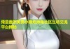 绿意盎然英勇小钢炮海角社区互动交流平台揭秘