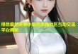 绿意盎然英勇小钢炮海角社区互动交流平台揭秘