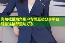 海角社区海角用户专属互动分享平台，轻松连接邻里与好友