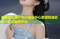海角社区房产中介地址中心房源精准匹配一站式服务平台