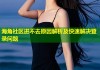 海角社区进不去原因解析及快速解决登录问题