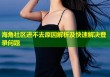 海角社区进不去原因解析及快速解决登录问题