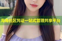 海角社区凭证一站式管理共享平台