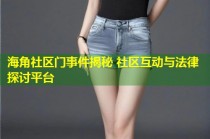 海角社区门事件揭秘 社区互动与法律探讨平台