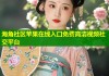 海角社区苹果在线入口免费高清视频社交平台