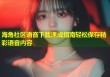 海角社区语音下载速成指南轻松保存精彩语音内容