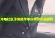 海角社区诈骗揭秘平台助你识破骗局