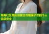 海角社区隐私设置全攻略保护您的个人信息安全