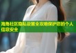 海角社区隐私设置全攻略保护您的个人信息安全