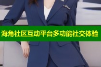 海角社区互动平台多功能社交体验