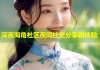 深夜海角社区夜间社交分享新体验