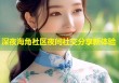 深夜海角社区夜间社交分享新体验