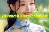深夜海角社区夜间社交分享新体验