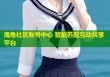 海角社区账号中心 智能匹配互动共享平台