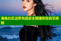 海角社区话费充值安全便捷体验真实保障