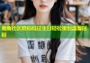 海角社区陪妈妈过生日轻松策划温馨时刻