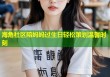 海角社区陪妈妈过生日轻松策划温馨时刻