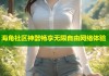 海角社区神器畅享无限自由网络体验
