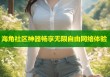海角社区神器畅享无限自由网络体验