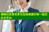 海角社区英文多元互动资源分享一站式社交平台