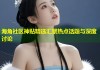 海角社区神贴精选汇聚热点话题与深度讨论