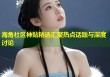 海角社区神贴精选汇聚热点话题与深度讨论