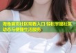 海角首页社区观看入口 轻松掌握社区动态与便捷生活服务